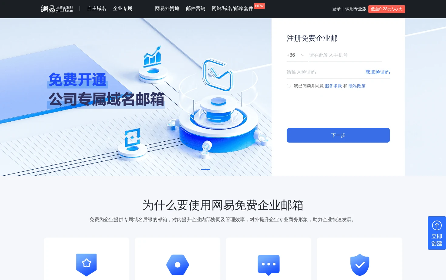 网易免费企业邮箱 页面快照
